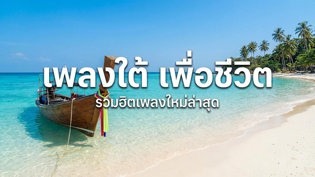 รวมฮิตเพลงใต้ (ฉบับเด็กใต้) 2026 | เปิดตอนขับรถ/ทำงาน เพลินๆ