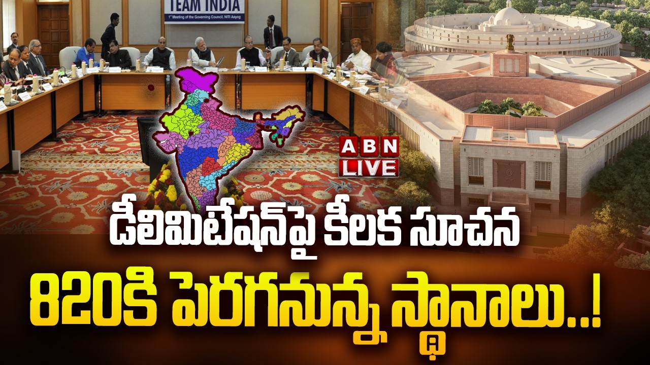 🔴LIVE : డీలిమిటేషన్ పై కీలక సూచన..820కి పెరగనున్న స్థానాలు | Delimitation On Loksabha Seats
