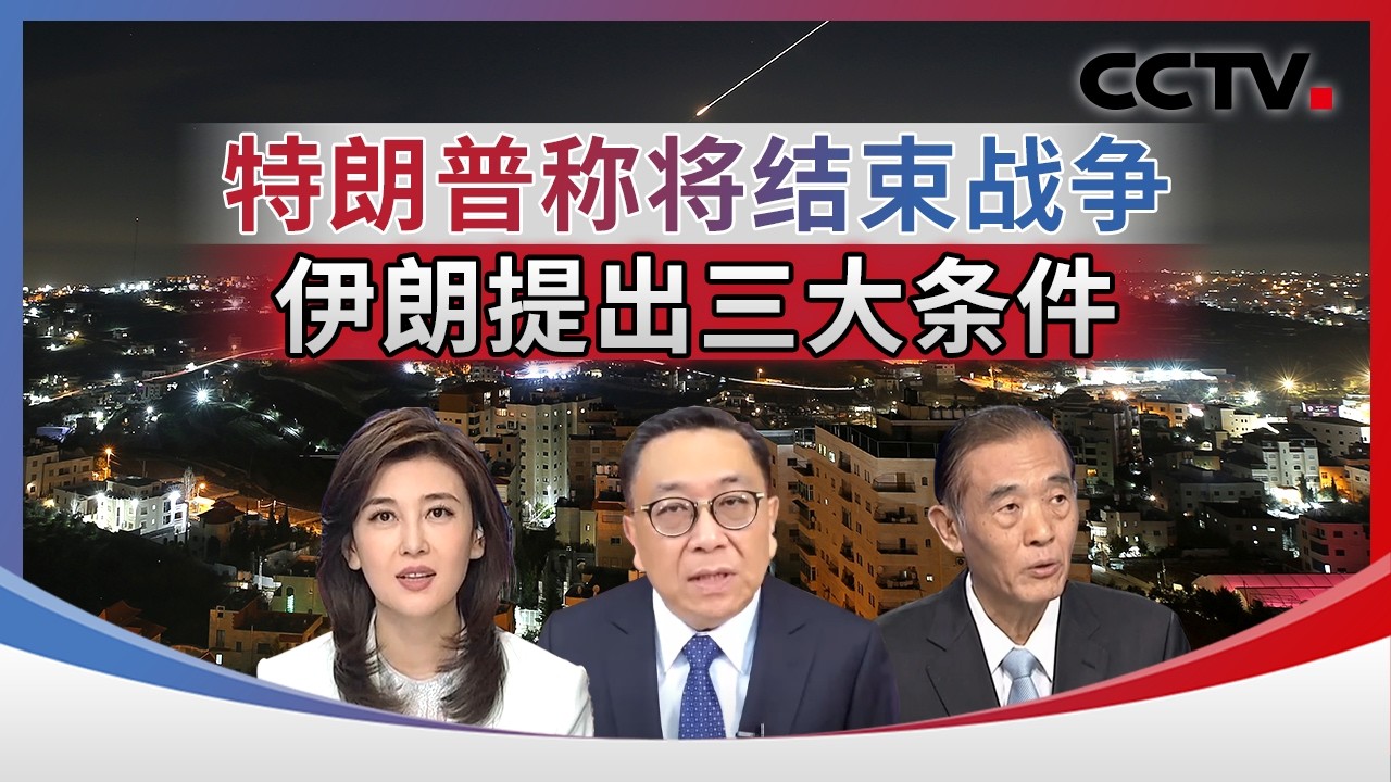 特朗普称将结束战争 伊朗提出三大条件 20260312 | CCTV中文《海峡两岸》