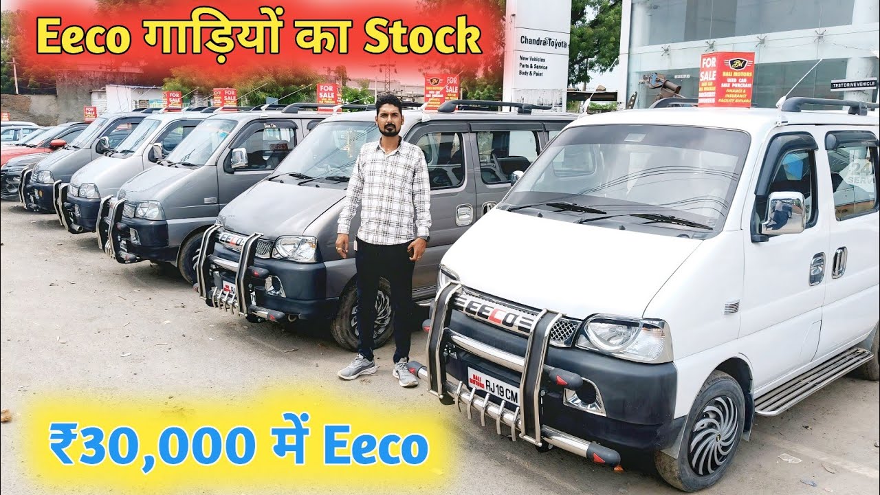 ₹30,000 में Eeco || Eeco गाड़ियों का Stock || Second Hand Maruti Eeco 5 Seater AC Car For Sale