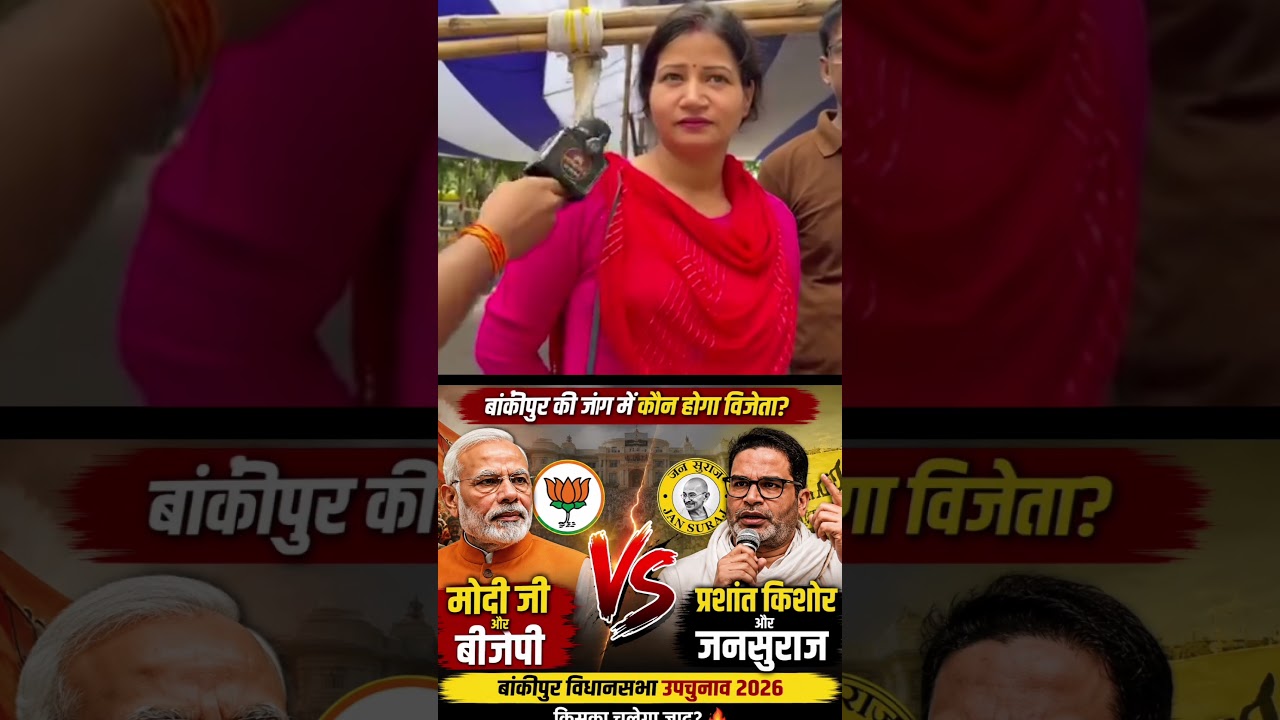 BJP vs Prashant Kishor 🔥 Who will win in Bankipur? Today's biggest electoral battle! BJP vs PK