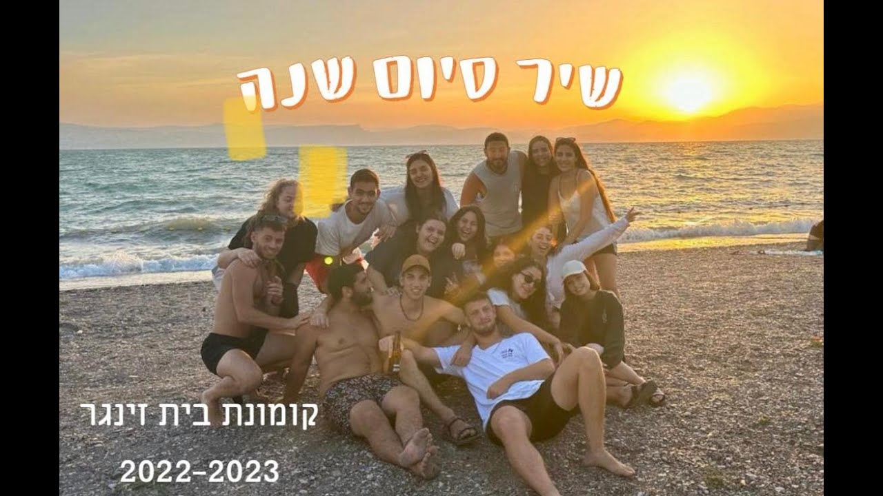 בית זינגר - שיר סוף שנה 2022-2023