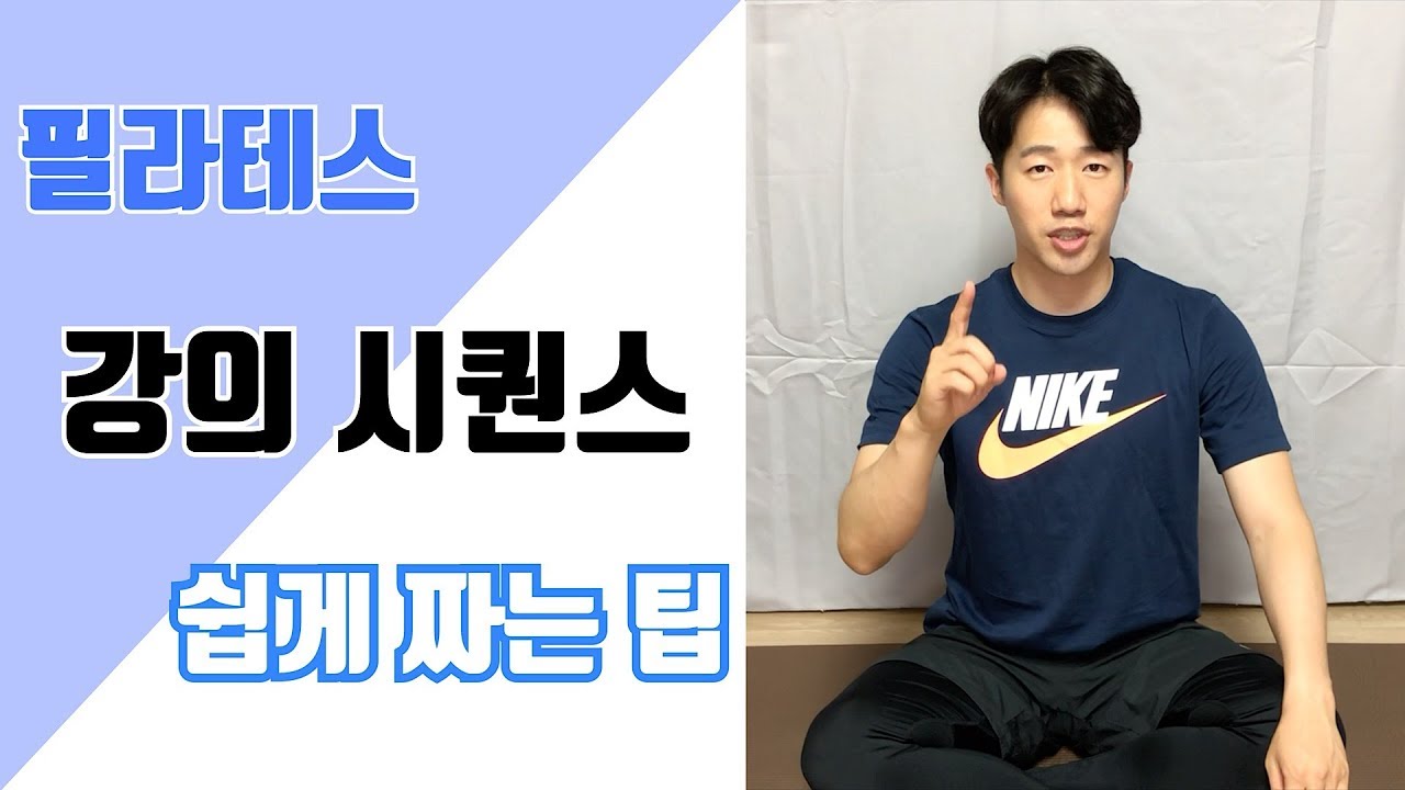 [필라테스]시퀀스 짜기 어려우시다고요? 영상보고나면 시퀀스 짜기 한결 쉬워질거에요.