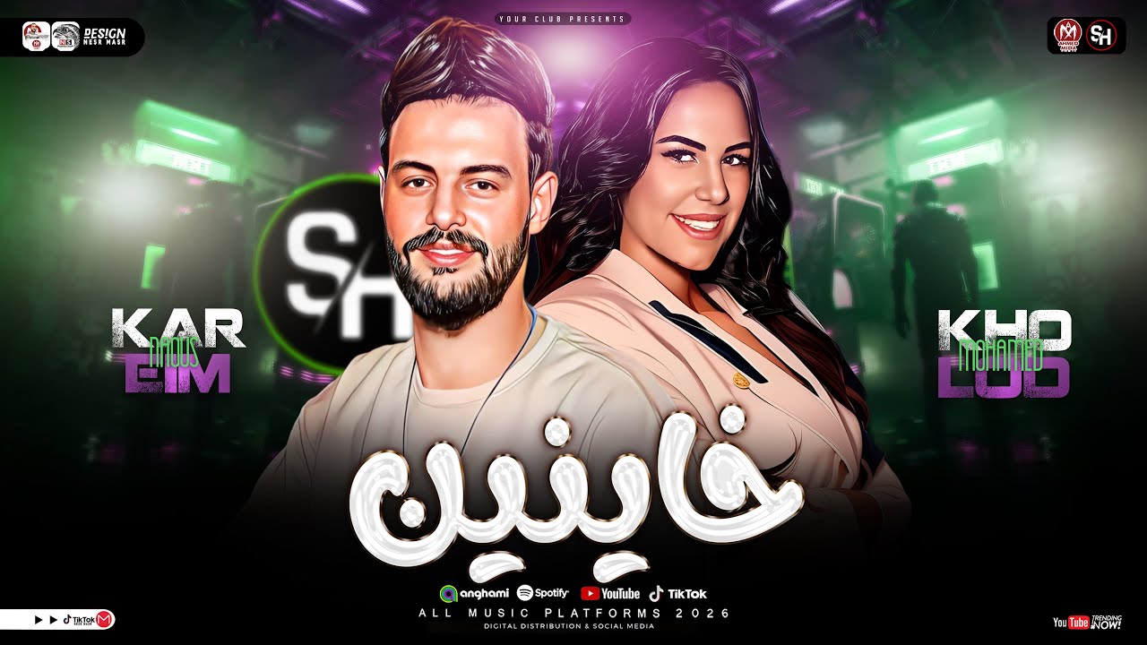 خاينين ياعين متبكيش ( خلود محمد - كريم ناعوس ) ترند التيك توك | ميكس حظ شعبي جديد 2026