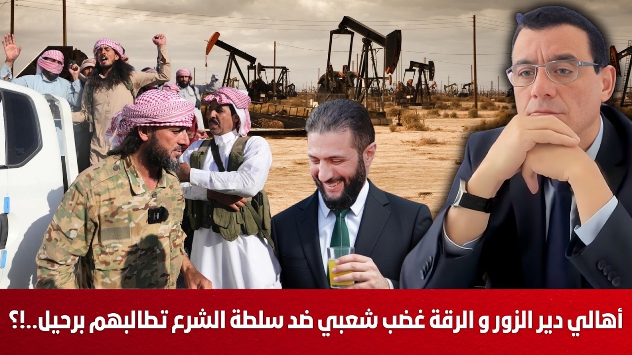 أهالي دير الزور و الرقة شعروا بالخديعة. غضب شعبي ومواجهات بدأت ضد سلطة الشرع تطالب بالرحيل !؟