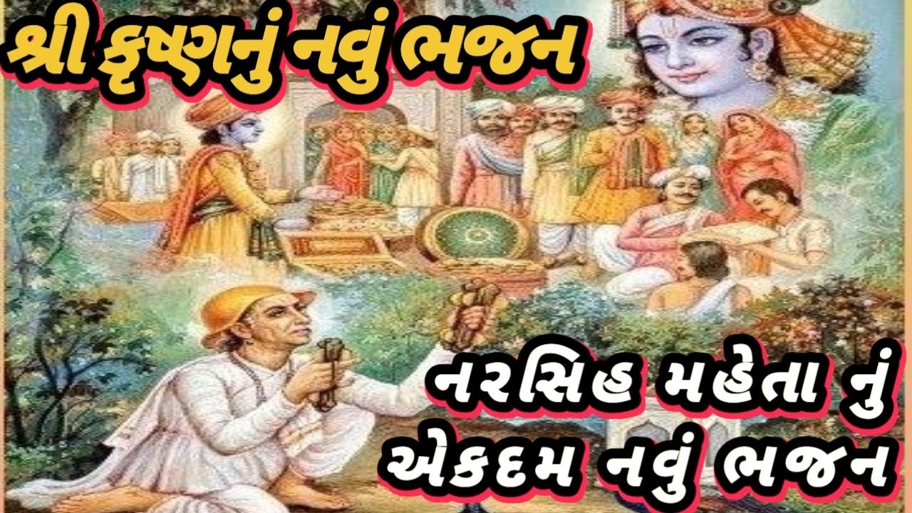 Shree Krishna Bhajan Gujarati |  નીચે લખેલું છે | નરસિંહ મહેતાનું એકદમ નવું ભજન  | લખાણ સાથે