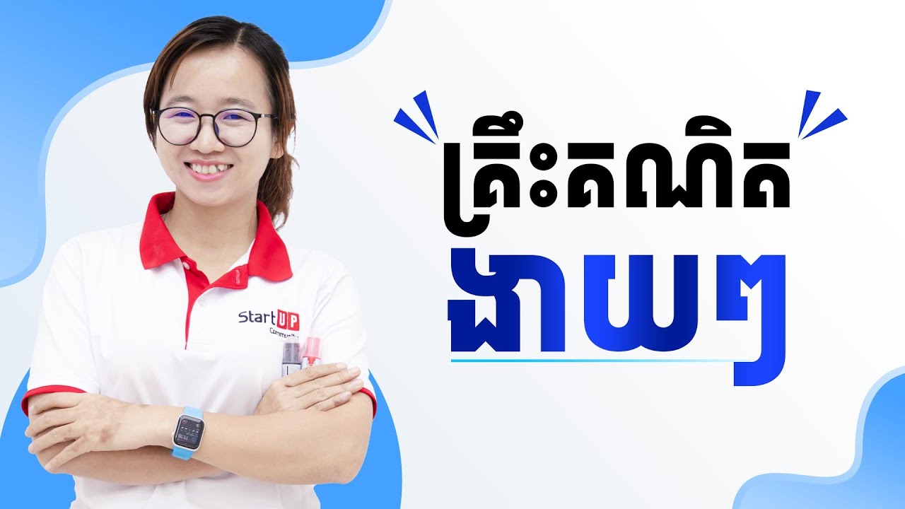 គ្រឹះគណិតងាយៗ ដោយអ្នកគ្រូ គីម រចនា
