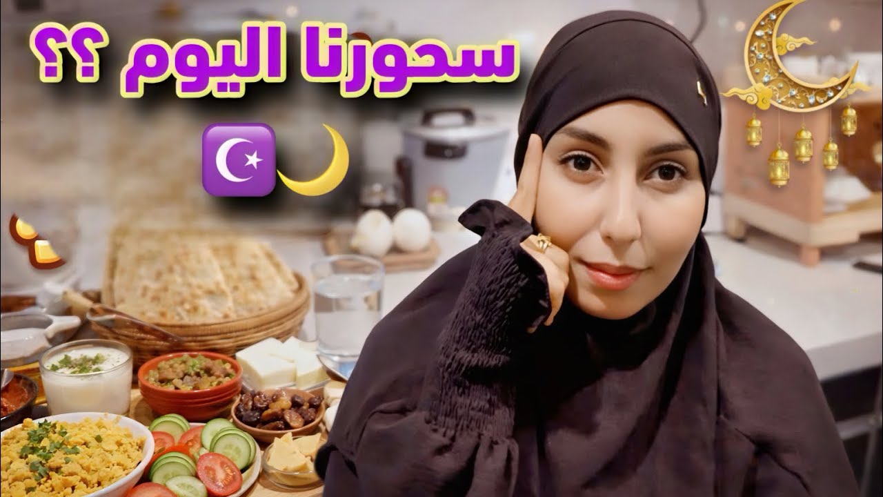 دقائق قبل السحور 🌙☪️