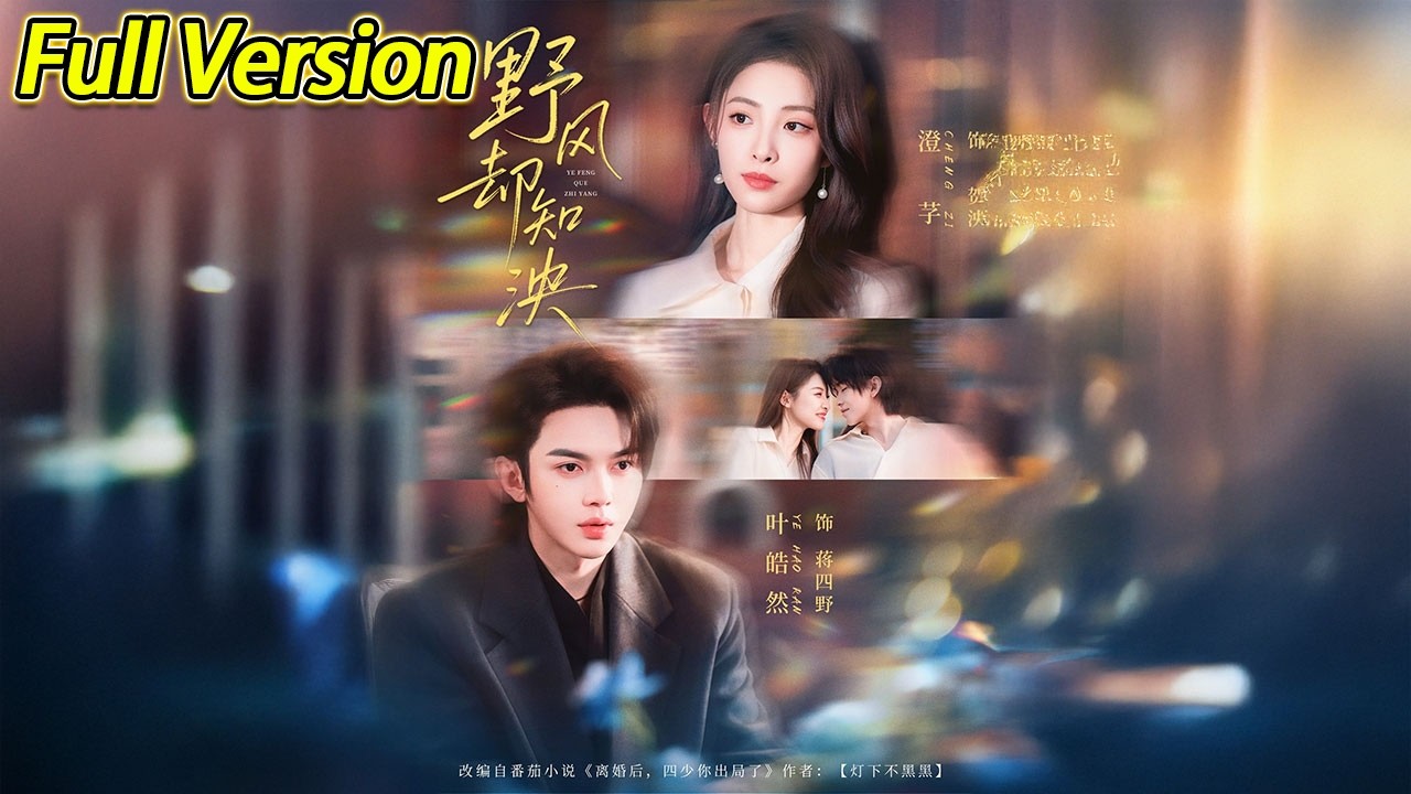 【超清完结】《野风却知泱》全集#短劇全集 #熱門#熱門短劇推薦 #短劇 #旋转汤圆 #热门短剧#狂婿 #重生 #女頻 #短剧全集 #热门短剧 #都市 #重生