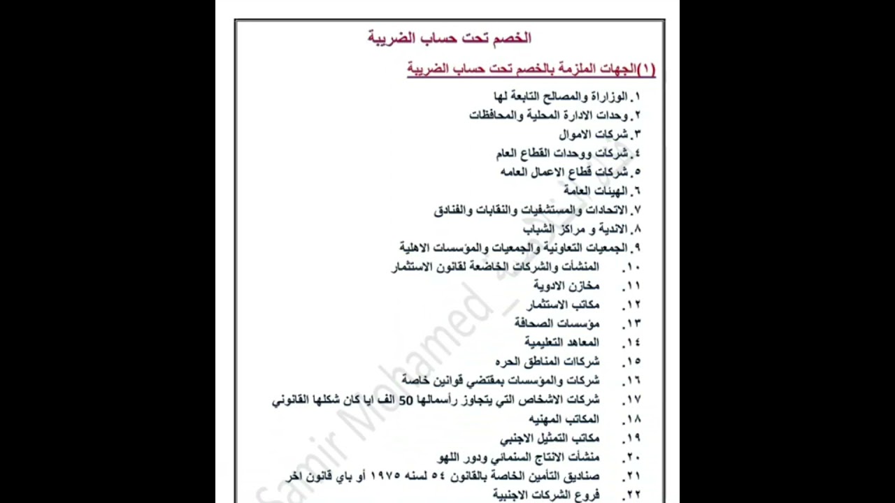 المحاضره  6  ضرائب مسابقة الجمارك ٢٠٢١