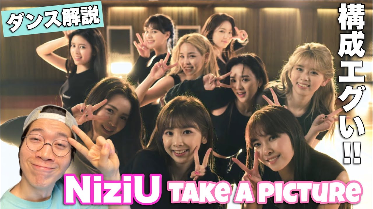 NiziU！早くも日本トップクラスのクオリティへ！Take a pictureを徹底解説！
