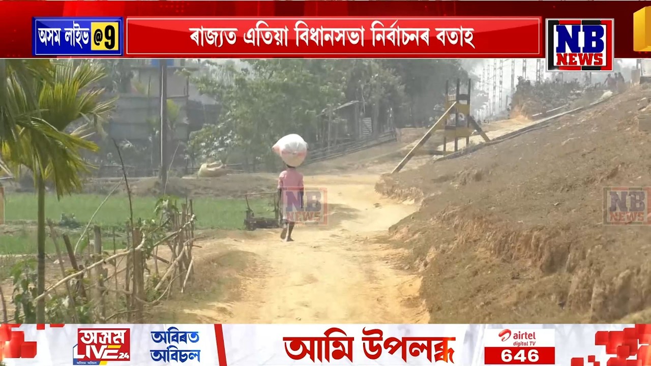 উন্নয়নৰ পৰা বঞ্চিত গৌৰীপুৰ সমষ্টিৰ বহু অঞ্চল। বিধায়ক নিজানুৰ ৰহমানৰ বিৰুদ্ধে ক্ষোভ অঞ্চলটোৰ ৰাইজৰ