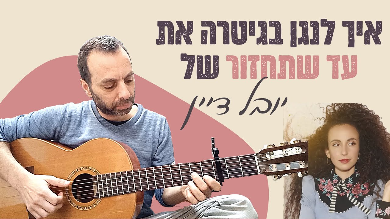 עד שתחזור - יובל דיין | איך לנגן בגיטרה | אקורדים, גרסה קלה, פריטות | לימוד גיטרה | שיעור גיטרה