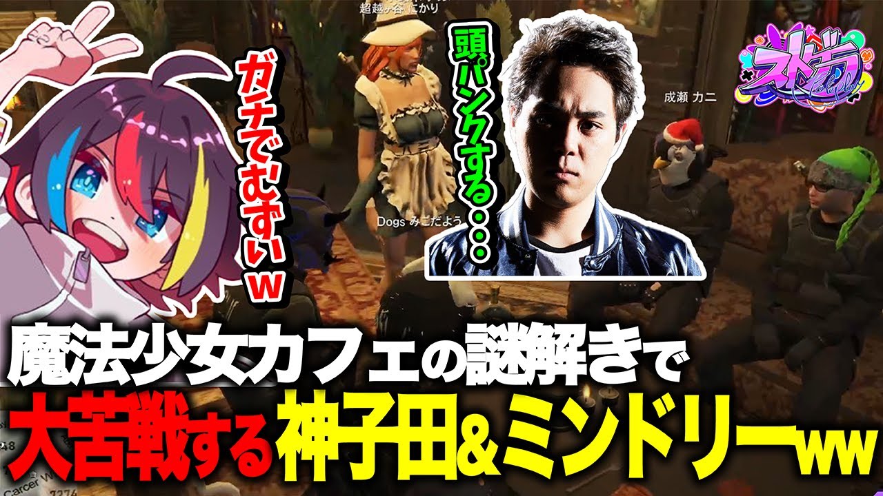 【ストグラ】魔法少女カフェの謎解きがむずすぎて大苦戦してしまう神子田頼＆ミンドリーペアwww【みこだよ / Middleee】