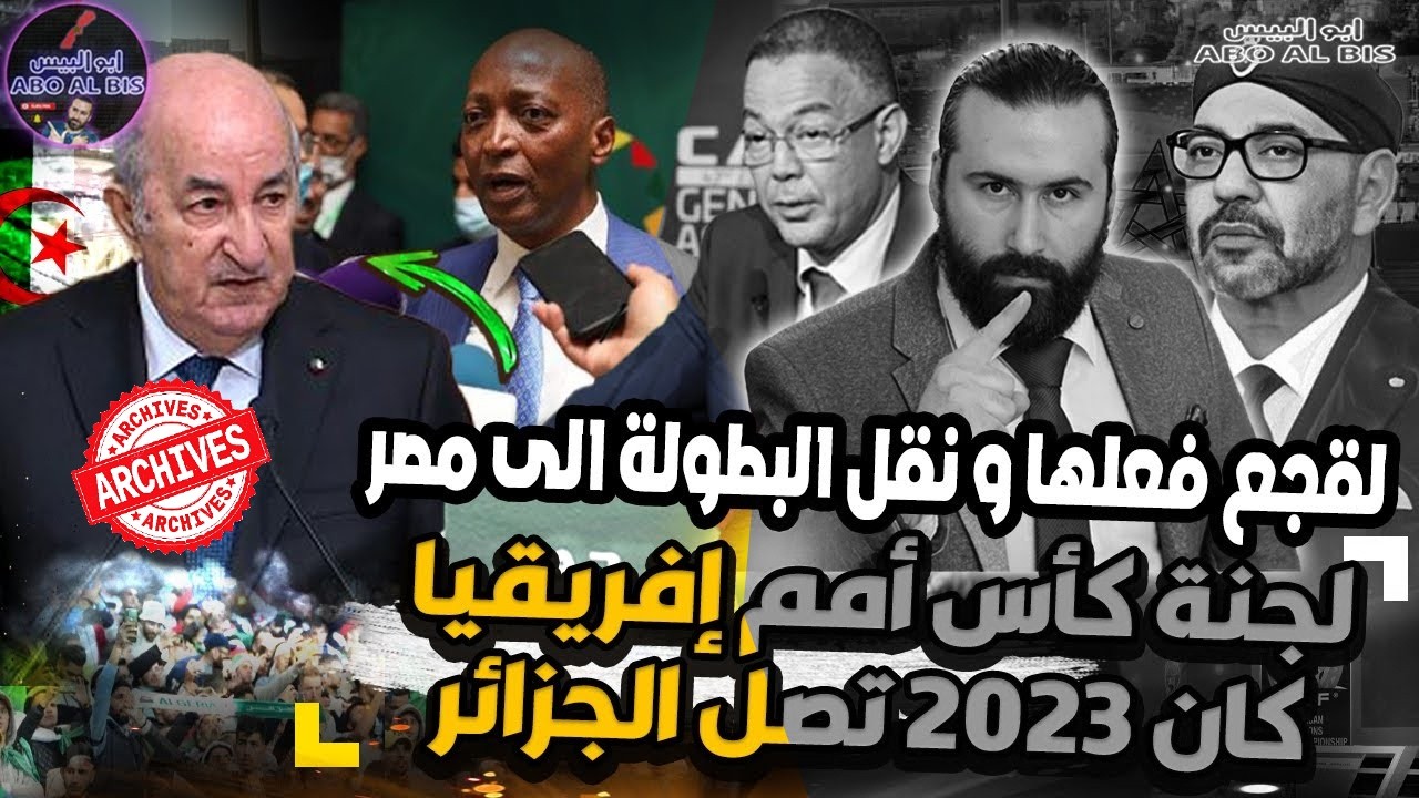 لقجع فعلها و لجنة كأس أمم إفريقيا كان 2023 تصل الجزائر لنقل البطولة الى مصر