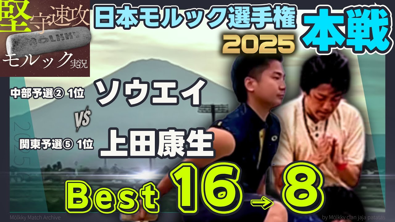 ソウエイ vs 上田康生｜日本モルック選手権2025本戦 ベスト16→8【実況解説】