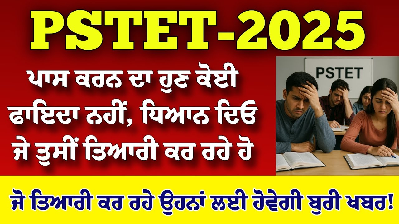 PSTET 2025 ਹੁਣ ਤਿਆਰੀ ਕਰਨ ਦਾ ਕੋਈ ਫਾਇਦਾ ਨਹੀਂ ਨਹੀਂ ਮਿਲਣੀ ਨੌਕਰੀ ਇਹਨਾਂ ਸਟੂਡੈਂਟਾਂ ਨੂੰ!