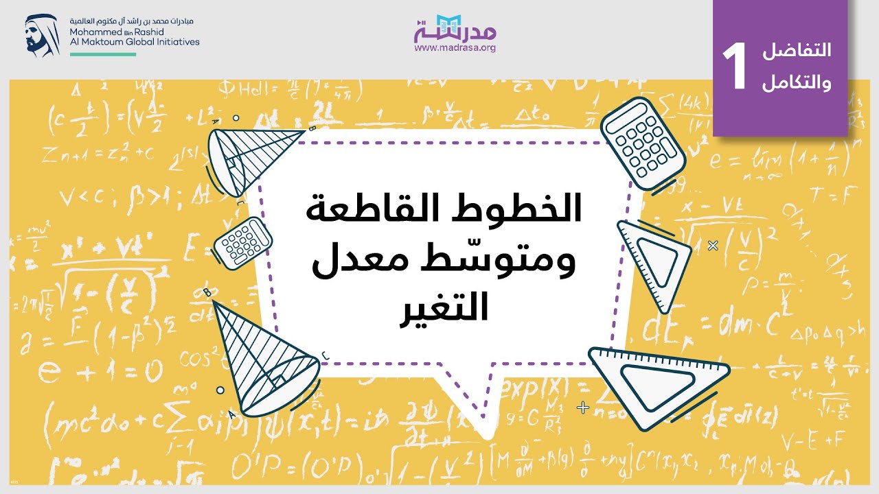 الخطوط القاطعة ومتوسّط معدل التغير | الرياضيات | مدخل إلى الاشتقاق