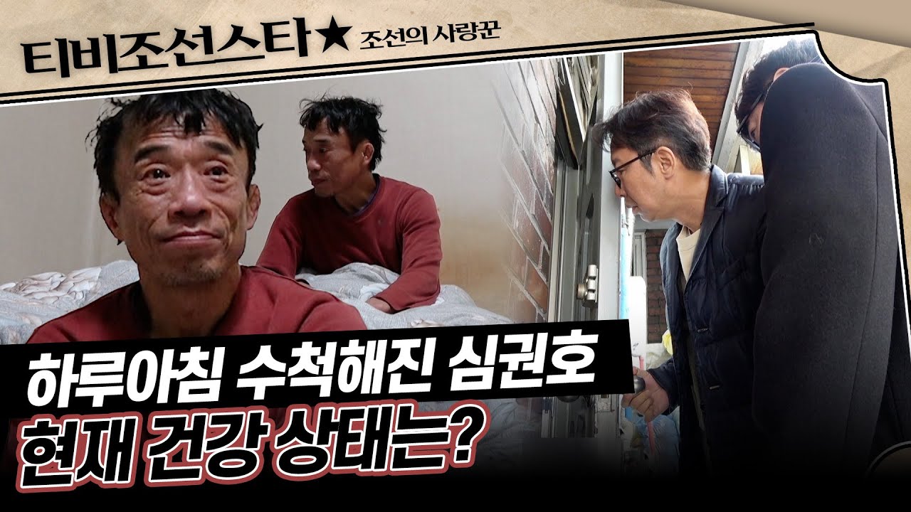 [#조선의사랑꾼] 심권호 장가보내기 프로젝트 긴급 중단 결정!? 돌연 연락 두절된 이유는... #TVCHOSUNSTAR (TV CHOSUN 260202 방송)