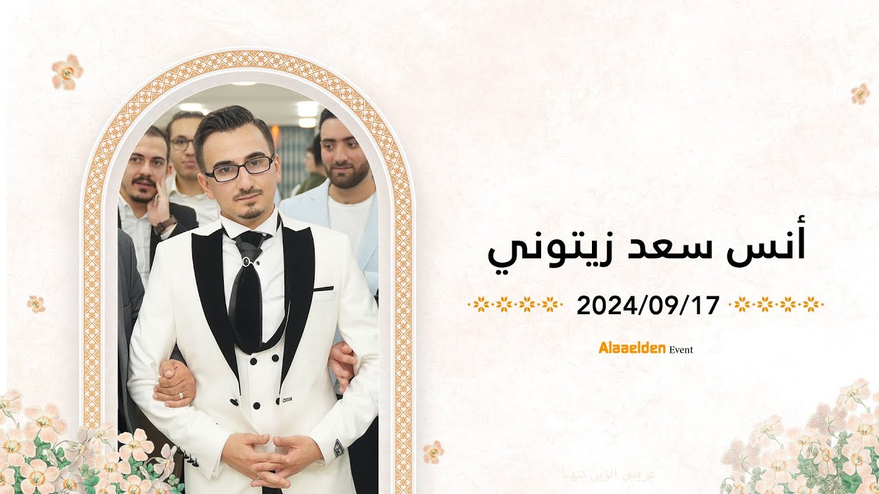 حفل زفاف الشاب أنس سعد زيتوني - أهالي حلب - المنشد عبد الناصر حلاق - تصوير علاء الدين 05525104085