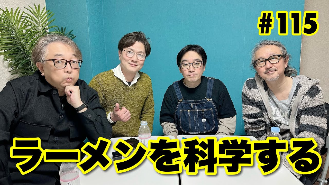 Tokyo Raumen On Air #115「ラーメンを科学する」