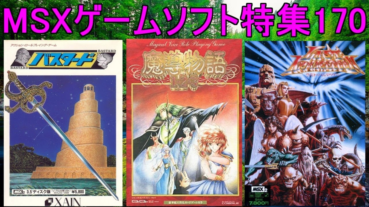 【MSXゲームソフト特集170】５作品紹介＃魔導物語＃バスタード＃ラストハルマゲドン＃レトロゲーム＃MSX
