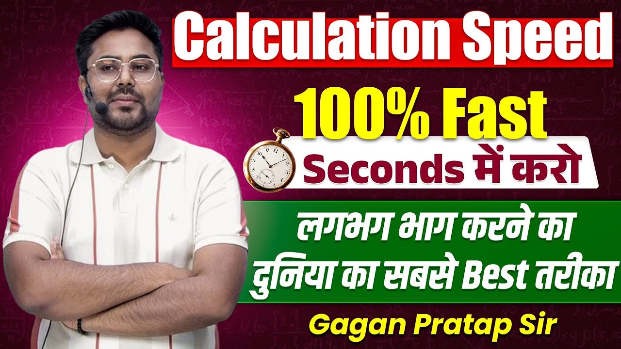 Calculation Speed 100% Fast Seconds में करो// लगभग भाग करने का दुनिया का सबसे Best तरीका// Gagan Sir