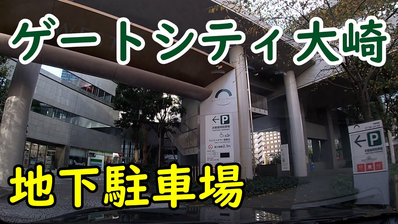 ゲートシティ大崎 地下駐車場