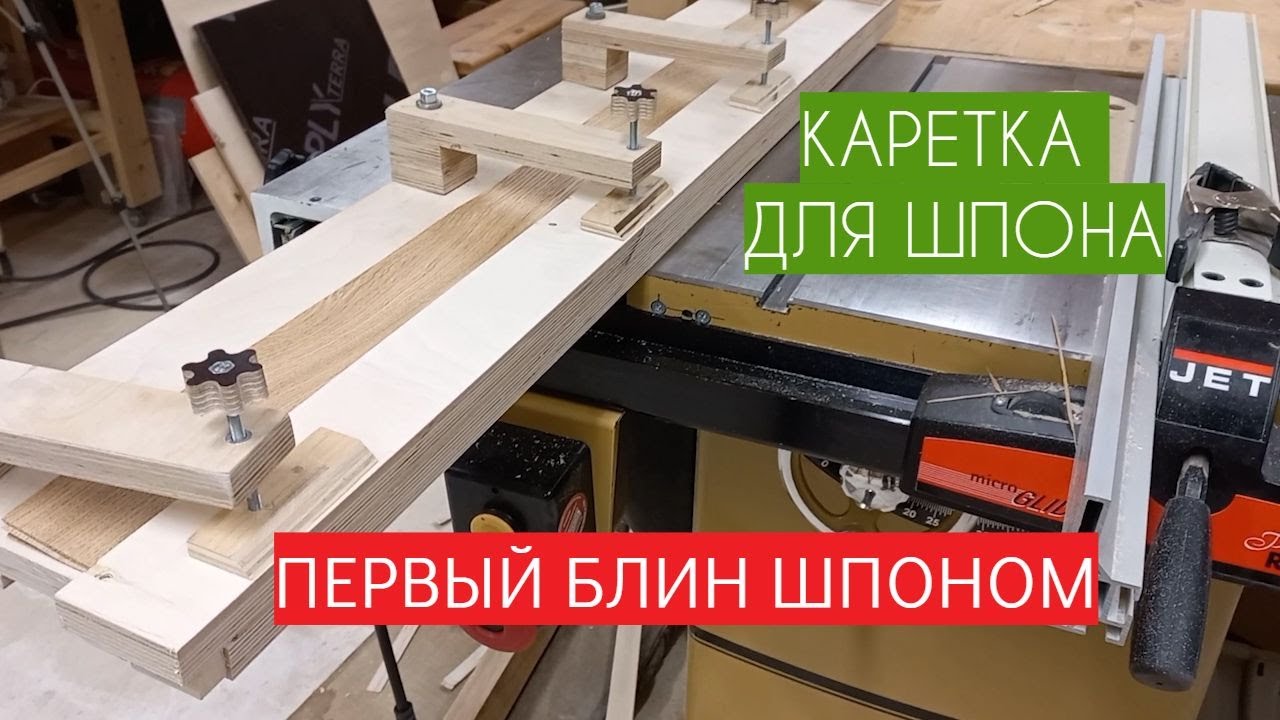 Каретка для шпона/Последняя рама/Первый блин шпоном