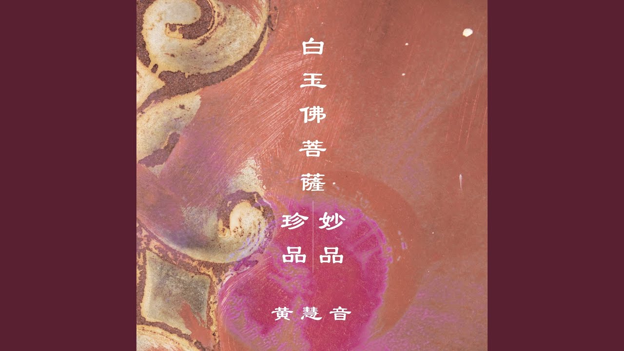 白玉佛菩薩妙品