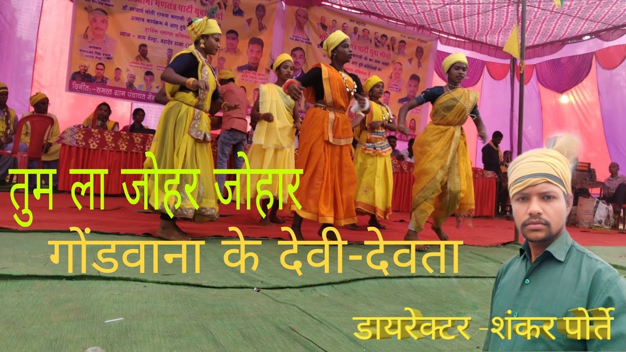 तुम ला जोहर जोहार।। गोंडवाना के देवी-देवता सेवा जोहार।। जबरदस्त डांस।।