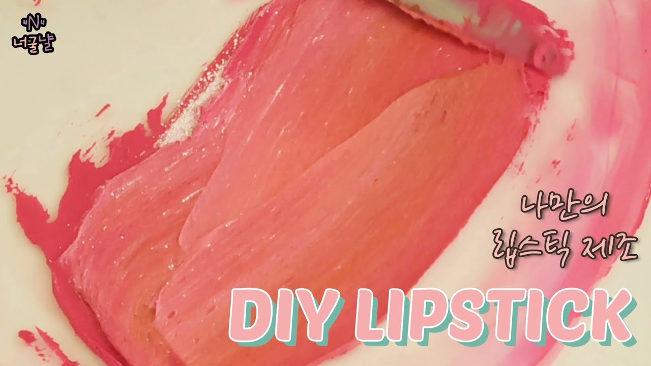 [DIY] 립스틱 제조 [립스틱공방/조색&립스틱제작_너굴냘][퍼스널컬러&립스틱]