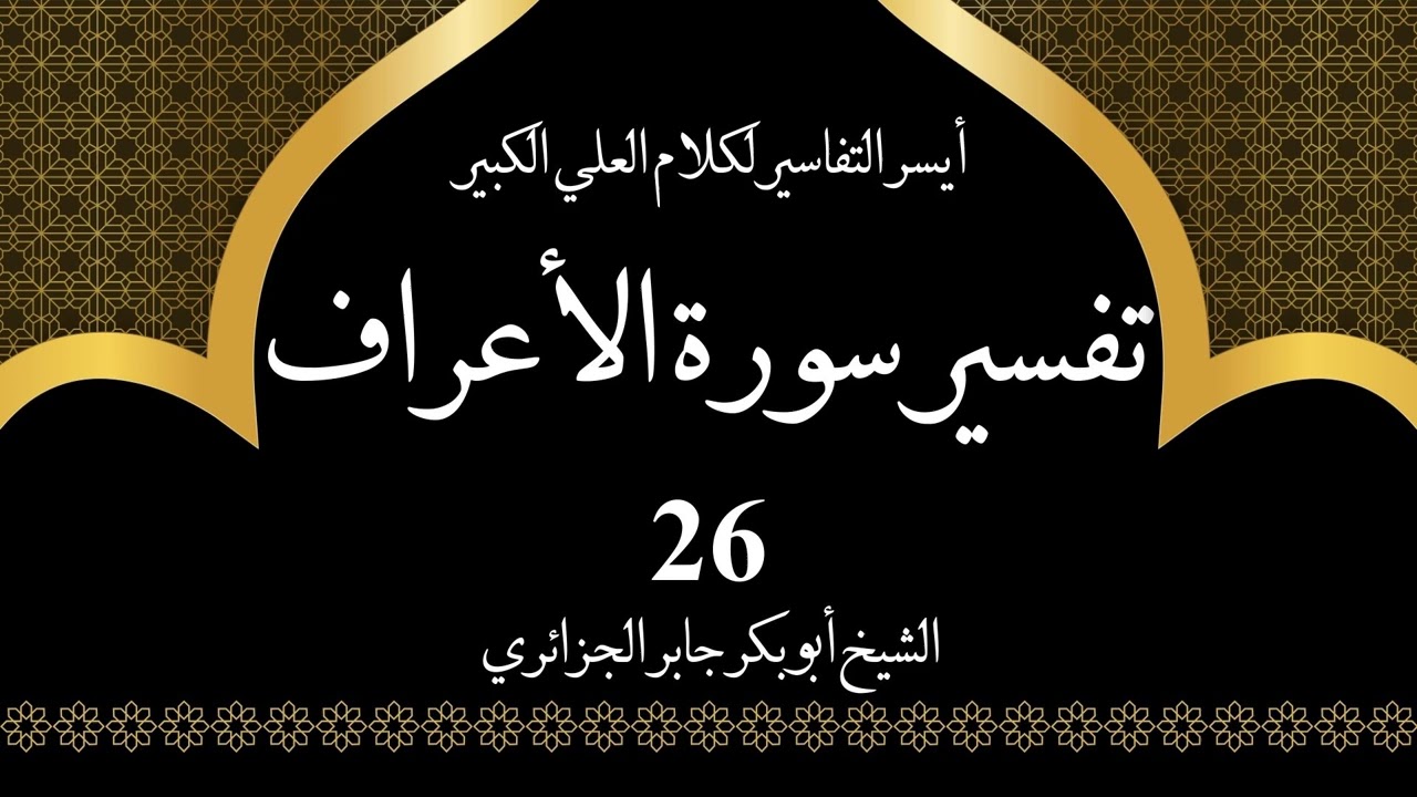 26- تفسير سورة الأعراف 88-93 | أيسر التفاسير لكلام العلي الكبير - الشيخ أبو بكر جابر الجزائري