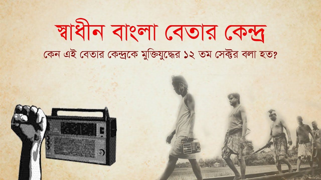 পর্ব: স্বাধীন বাংলা বেতার কেন্দ্র