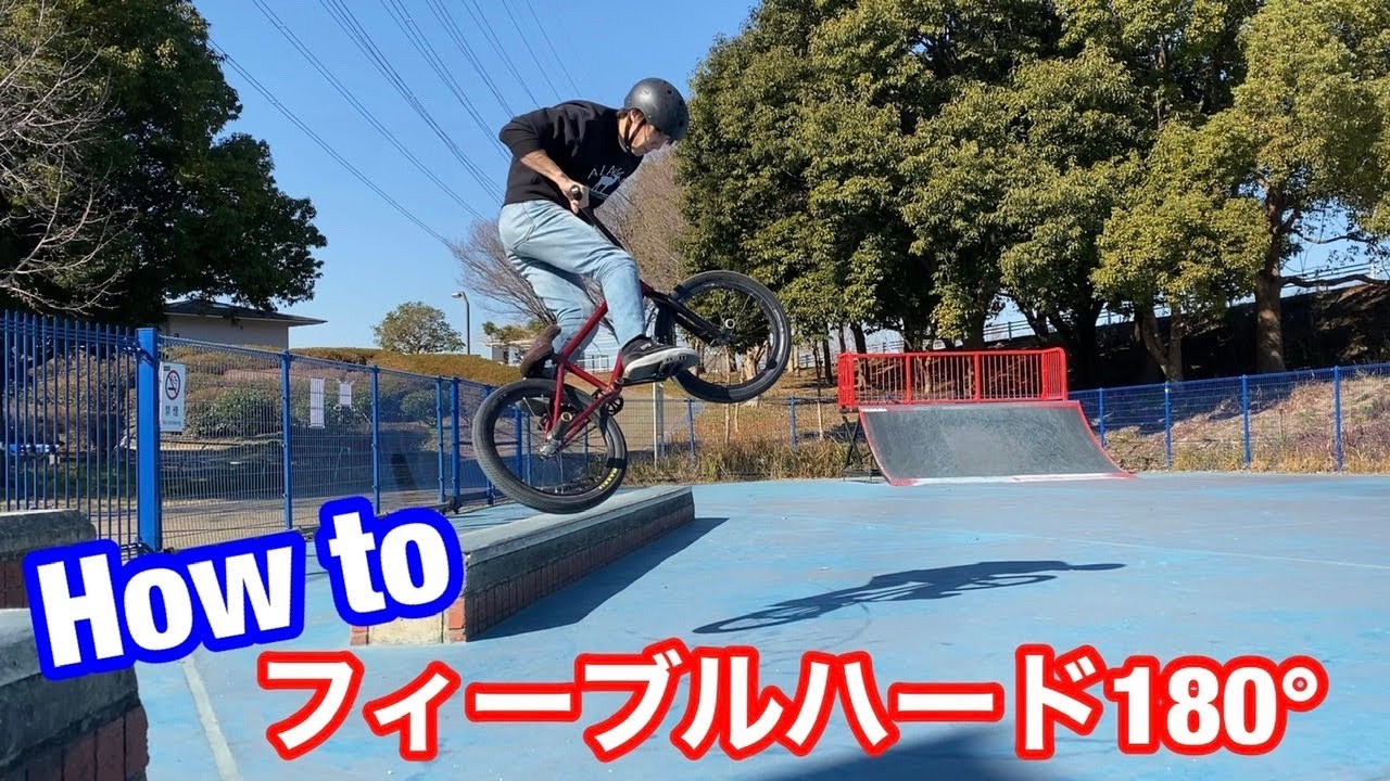 bmx how to フィーブルハード180