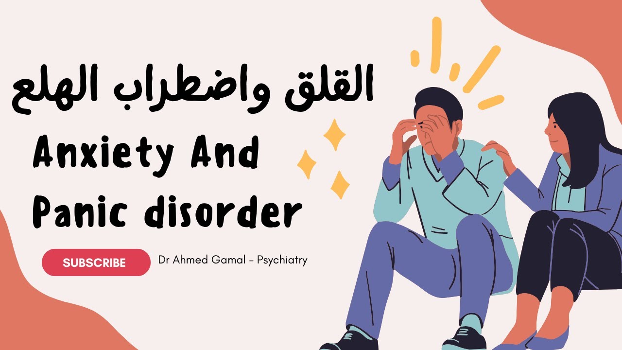 كيف تشخص Generalized Anxiety Disorder و Panic Disorder؟ فهم إضطراب القلق المعمم وإضطراب الهلع Part 1