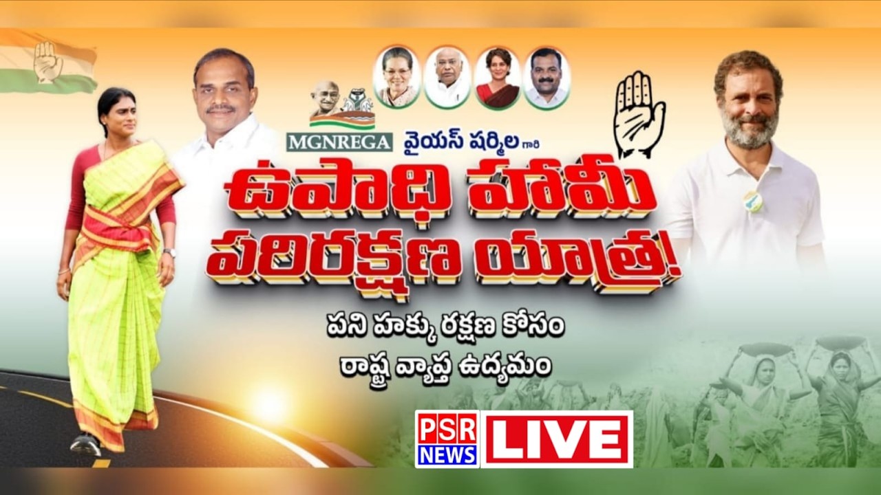 LIVE :  APCC chief Y.S. Sharmila Reddy | Amalapuram| Upadhi Haami parirakshna yatra || PSR NEWS