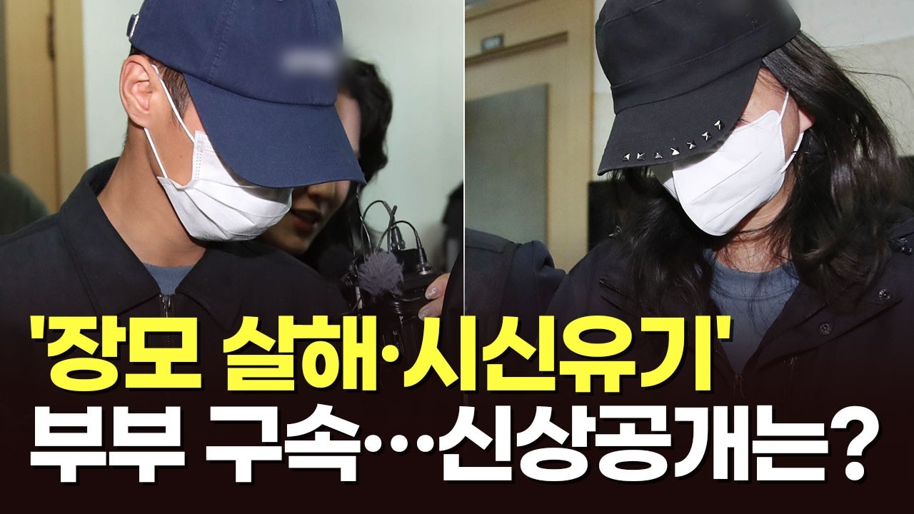 '장모 살해&middot;시신유기' 20대 부부 구속&hellip;신상 공개하나 [아침에 이슈]