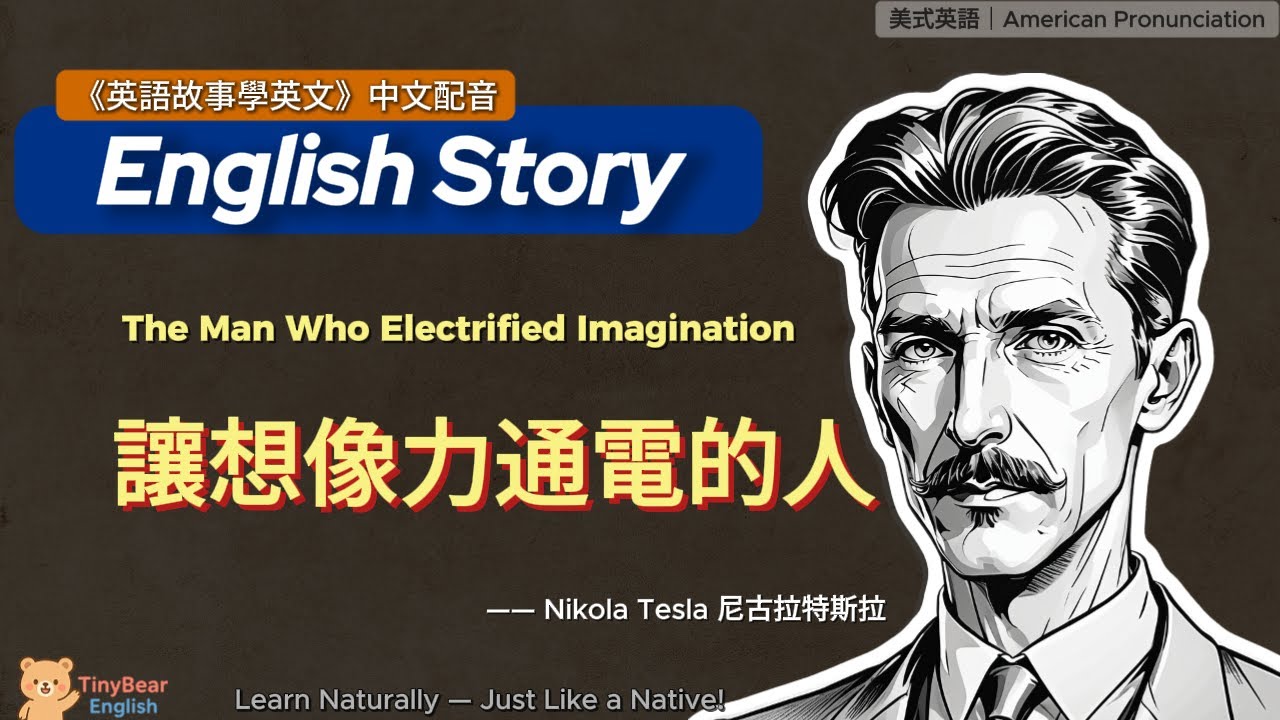 🌟學英文故事｜讓想象力通電的人｜B级短文精讀｜影子跟讀｜#英語學習 #eng englishstory #English #learnenglish #英語學習 #learnchinese