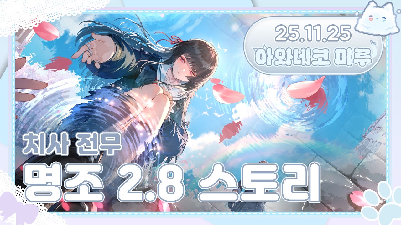 25.11.25 치사 전무 뽑고 명조 2.8 스토리