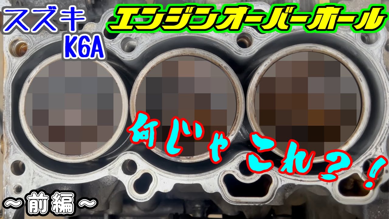 【前編】【社外キットでエンジンO/H】白煙モクモクの大犯人【K6A】