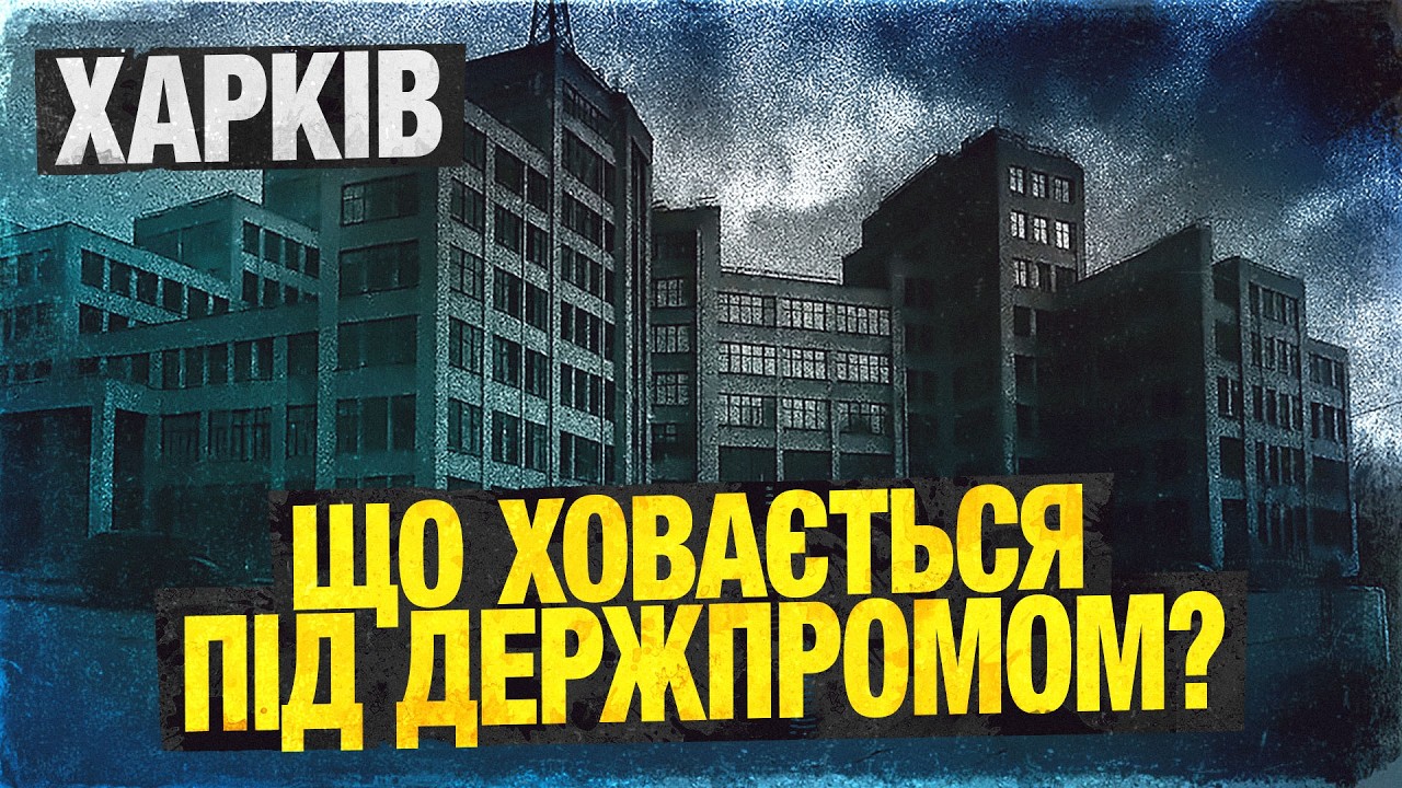 Таємничий Харків - покинута ПСИХЛІКАРНЯ, стукіт з ЗАМУРОВАНОЇ кімнати Каразіна, таємниця Держпрому