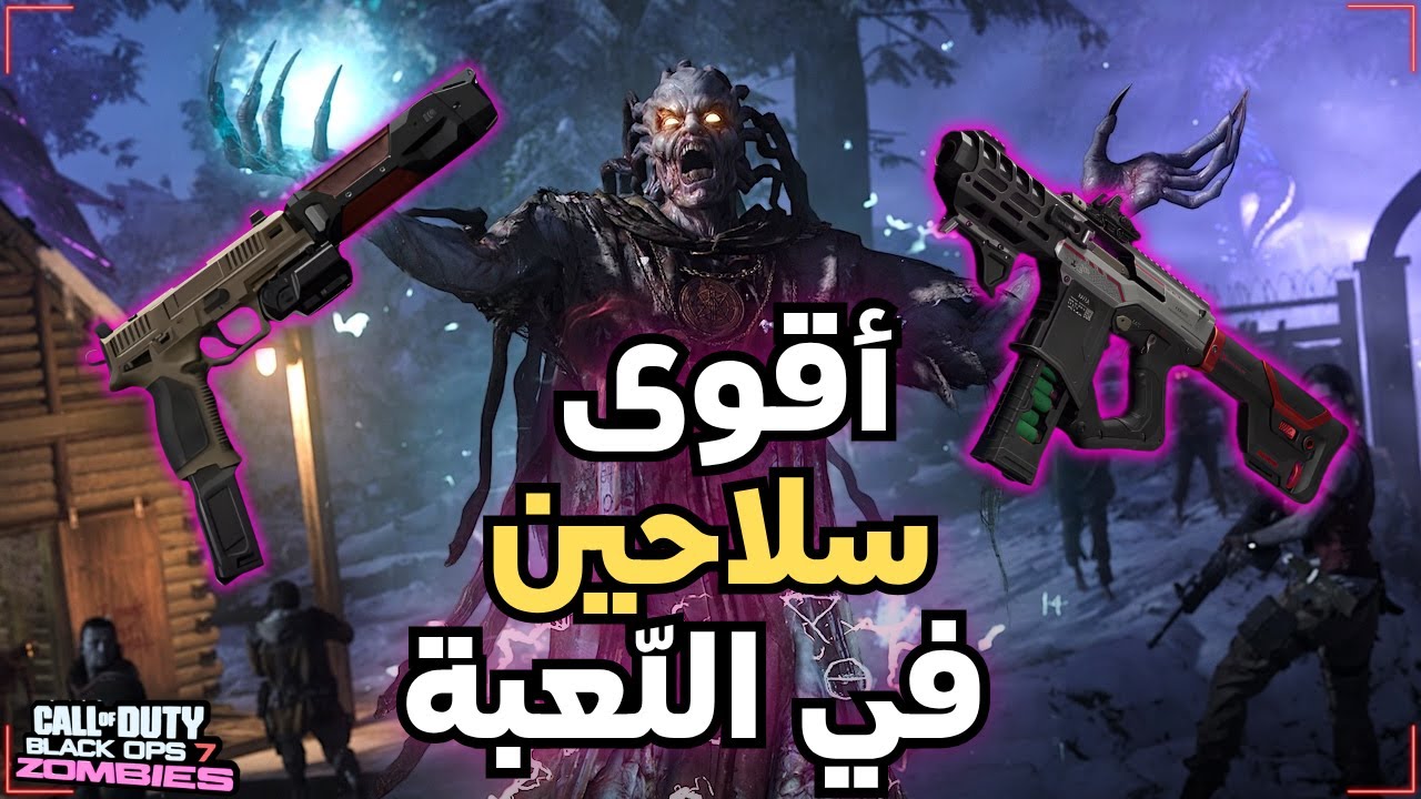 أقوى سلاحين في الزومبي  | COD bo7 ZOMBIES