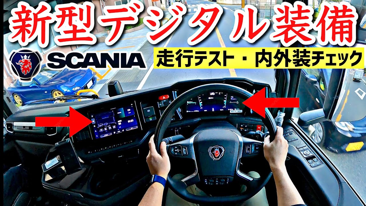 日本初上陸！大型トラック 2024年モデル 新型スカニアを初試乗してみた！
