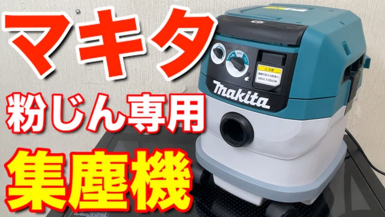 マキタ 集塵機 掃除機 粉じん専用めっちゃ使えます VC1530