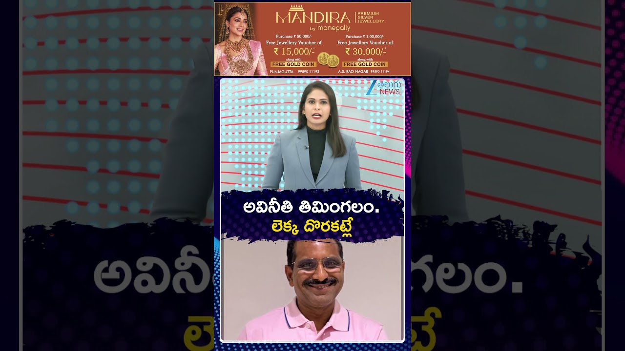 ACB Raids At Transco DE Mutyam Venkatramana&rsquo;s House | అవినీతి తిమింగలం | Zee Telugu News