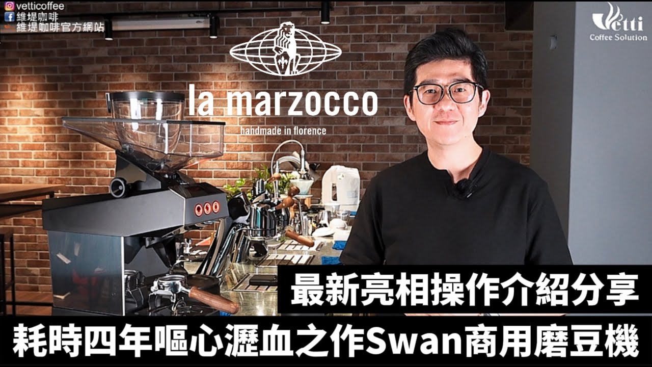 耗時四年嘔心瀝血之作Swan商用磨豆機｜最新亮相操作介紹分享