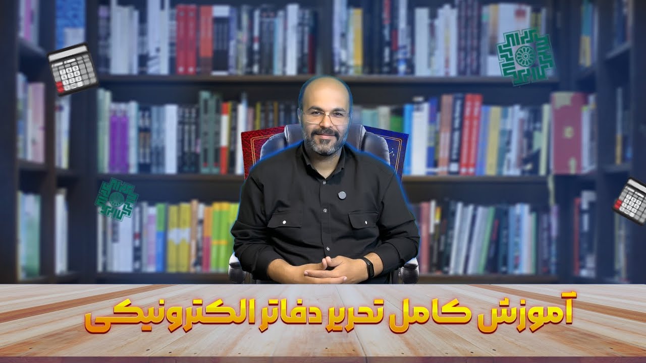 آموزش تحریر دفاتر الکترونیکی