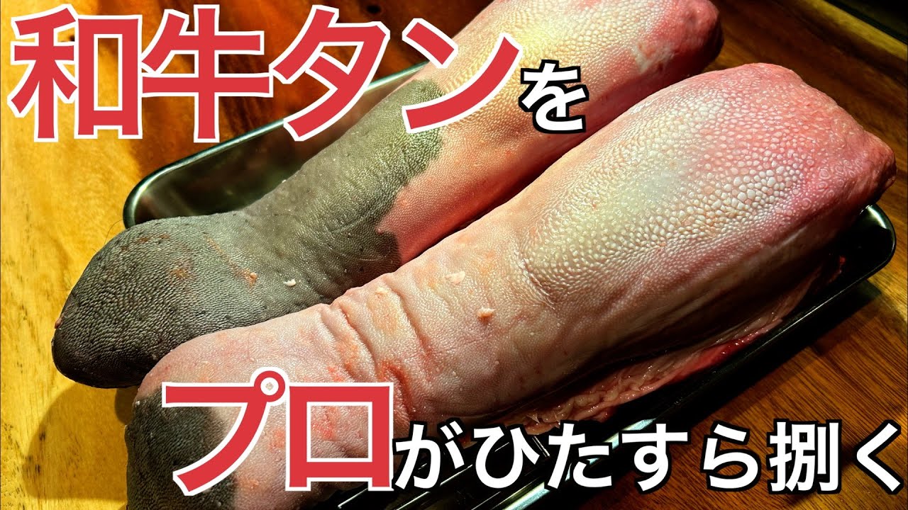 【必見‼️】和牛タンを捌いて特上タン食べてみた