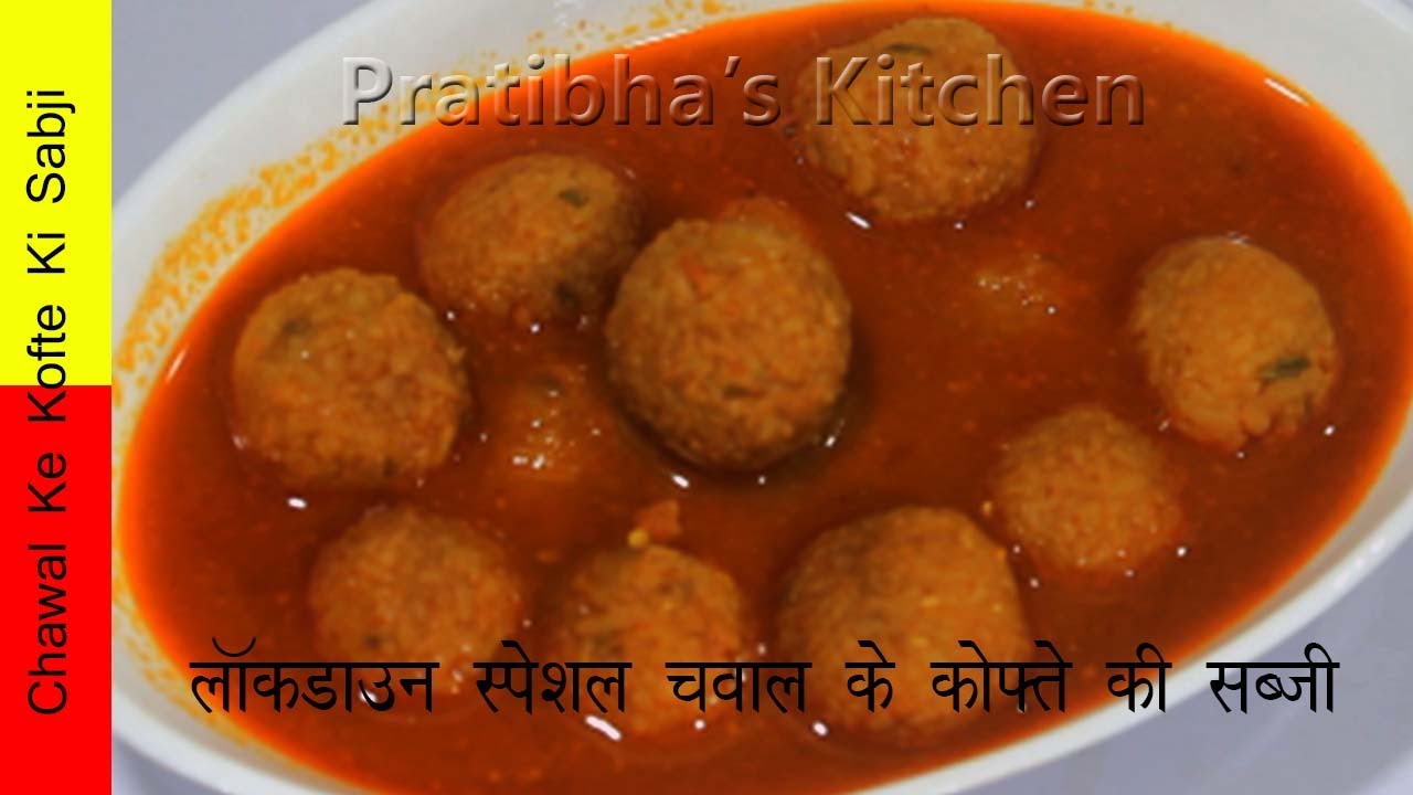 9 मिनट में बनाना सीखे बचे हुये चावल के कोफ्ते करी  - Leftover Rice Kofta curry Recipe in Hindi